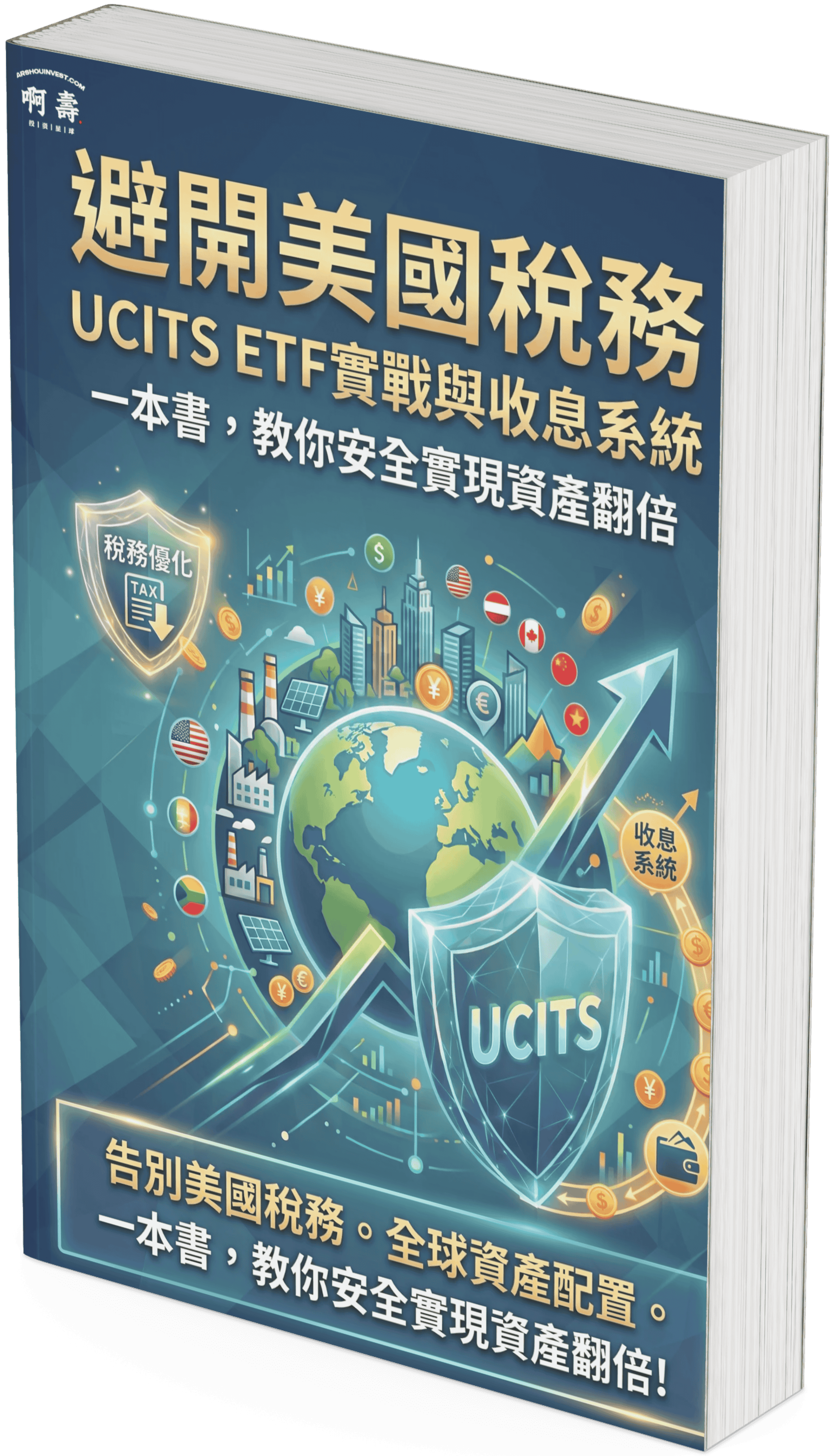 避開 30% 美國股息稅！UCITS ETF 實戰指南